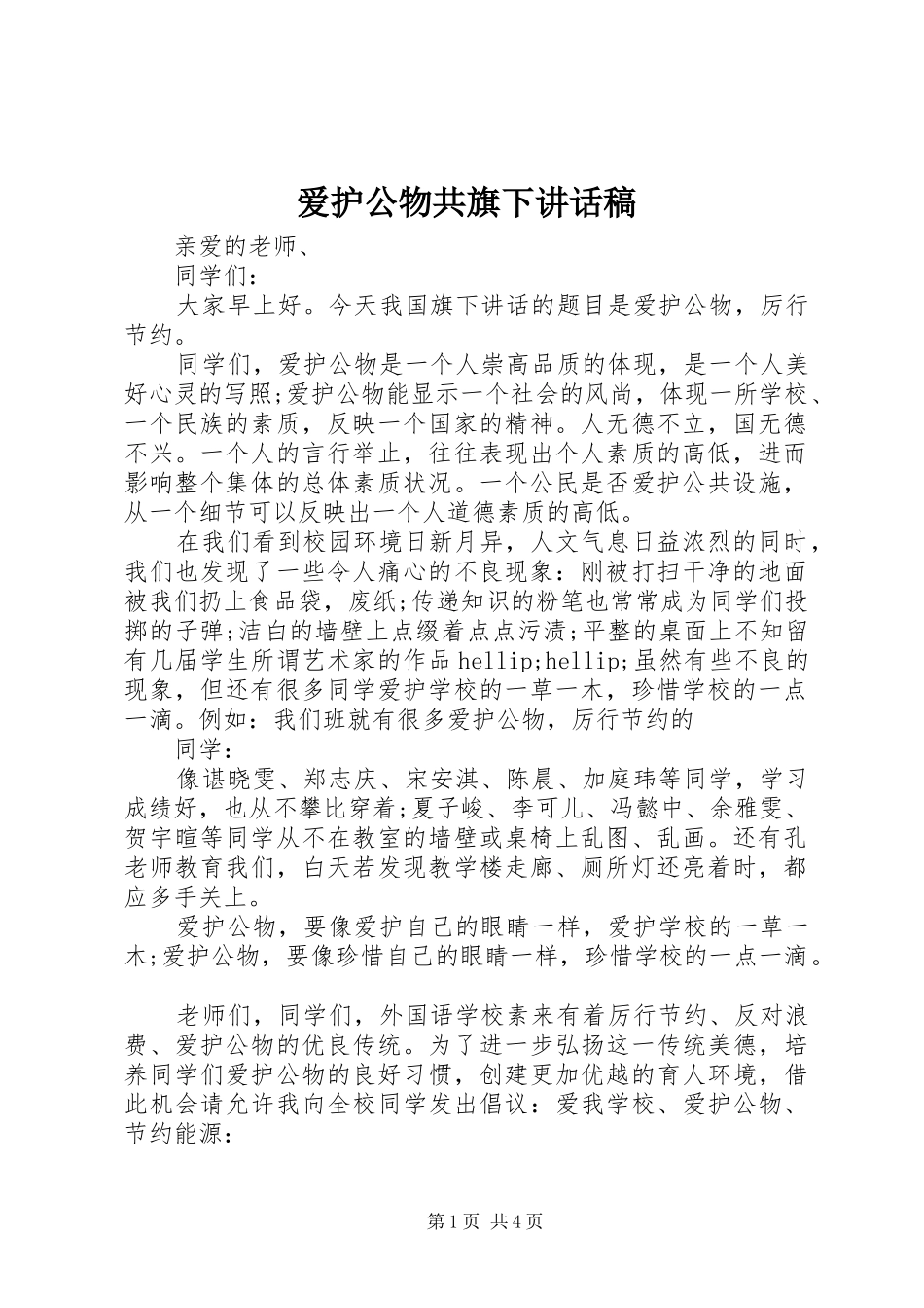 爱护公物共旗下讲话稿_第1页
