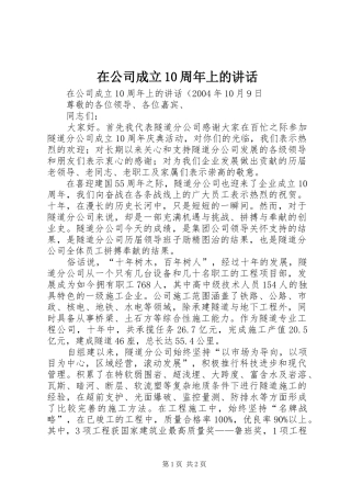 在公司成立10周年上的讲话