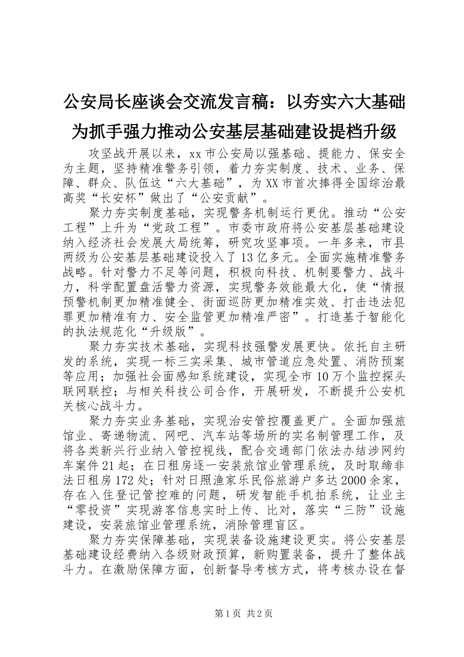 公安局长座谈会交流发言稿：以夯实六大基础为抓手强力推动公安基层基础建设提档升级_第1页
