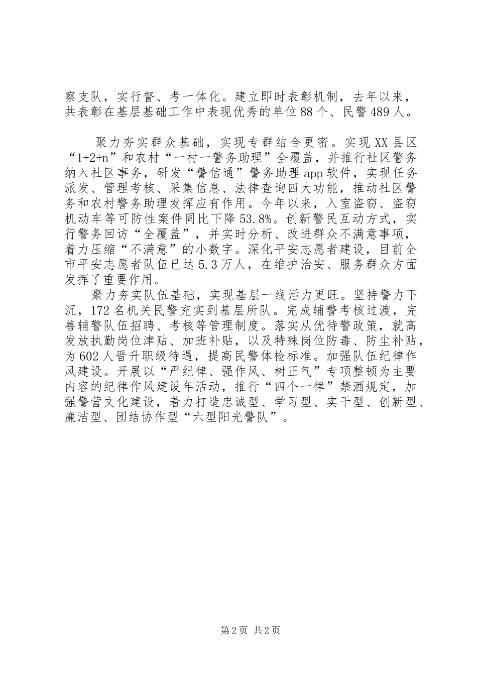 公安局长座谈会交流发言稿：以夯实六大基础为抓手强力推动公安基层基础建设提档升级_第2页