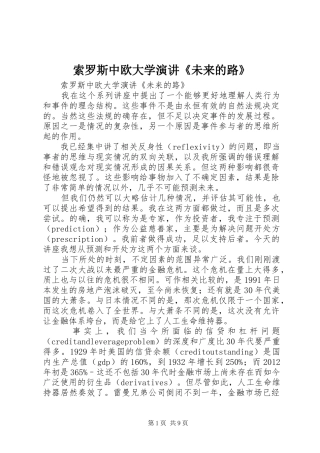 索罗斯中欧大学演讲《未来的路》