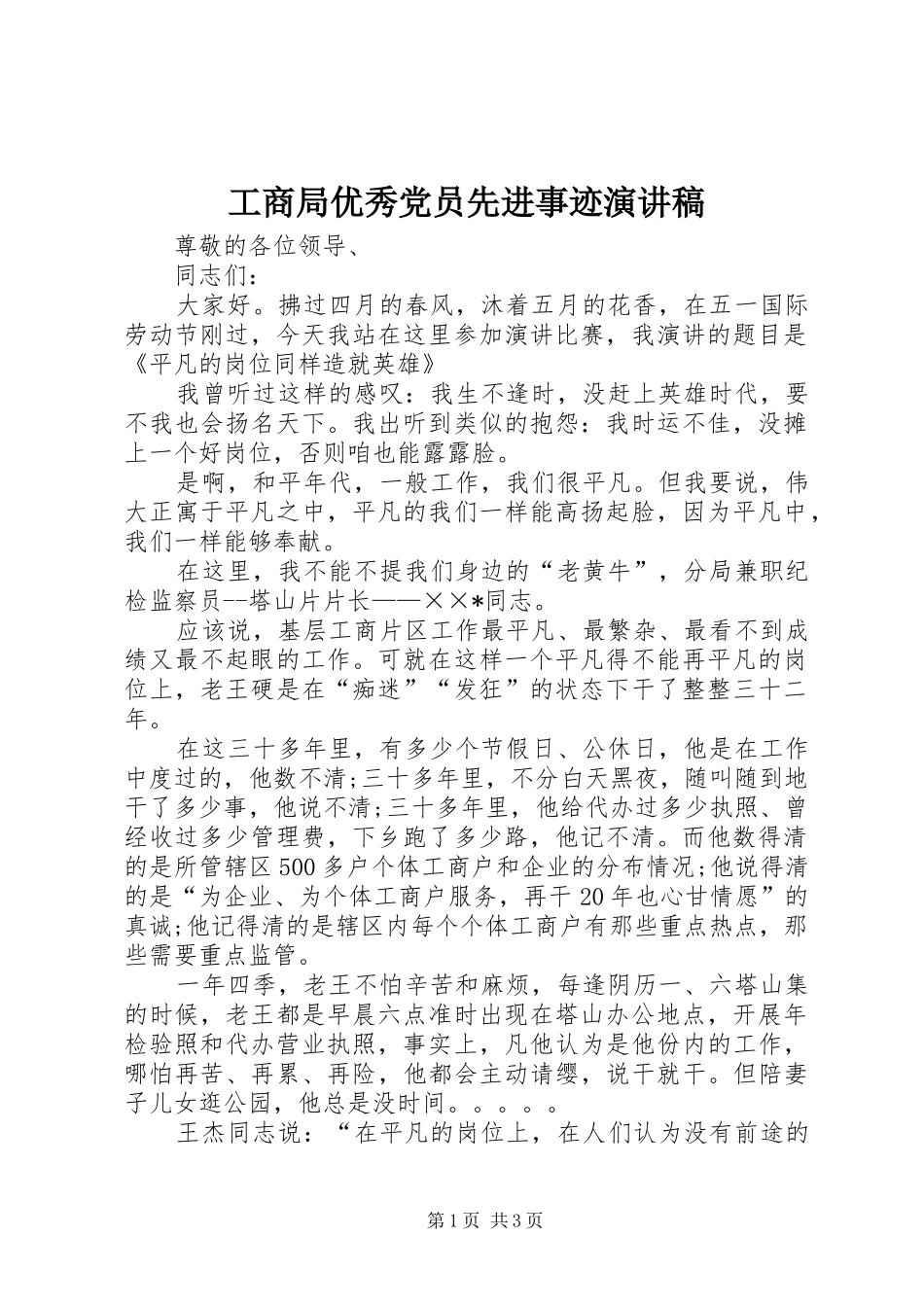 工商局优秀党员先进事迹演讲稿_第1页