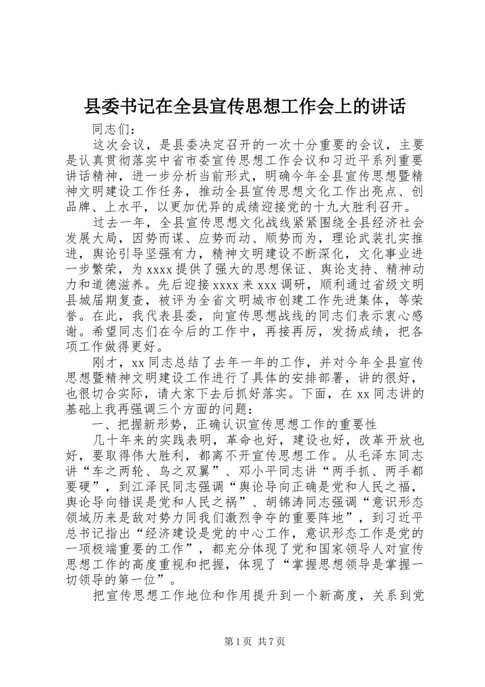 县委书记在全县宣传思想工作会上的讲话_第1页