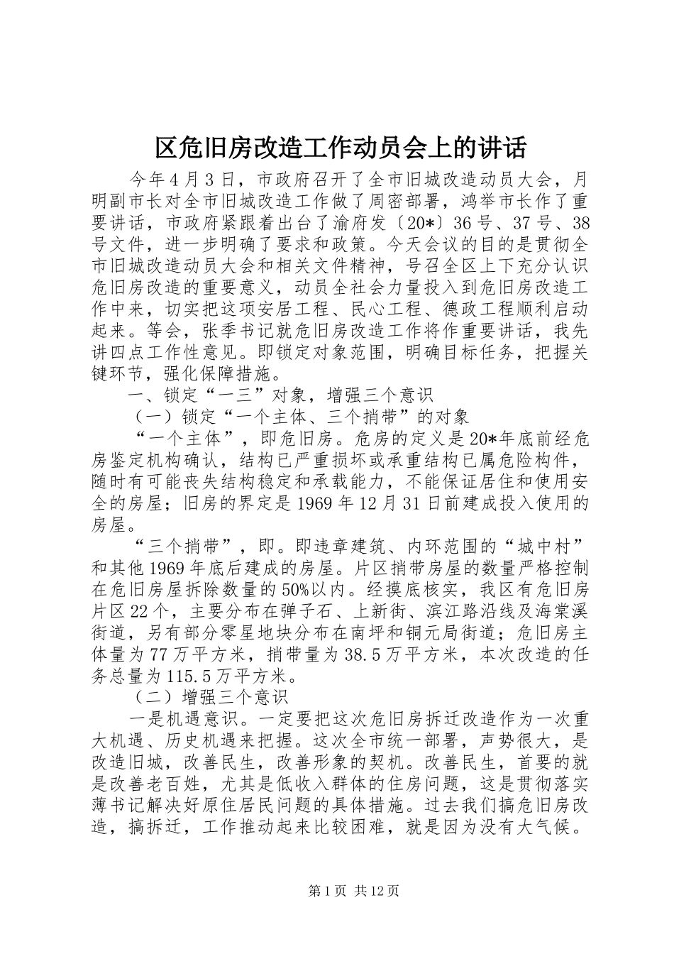 区危旧房改造工作动员会上的讲话_第1页