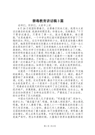 禁毒教育讲话稿3篇
