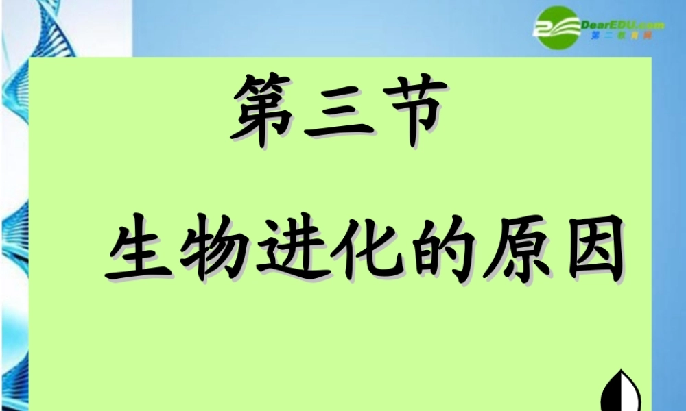 八年级生物下册 第五单元第一章第四节生物进化的原因课件 济南版 课件