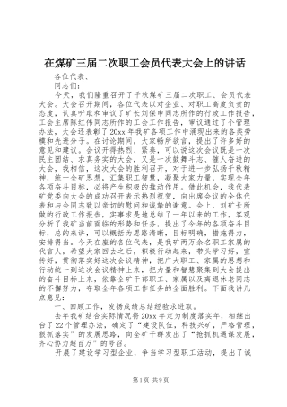 在煤矿三届二次职工会员代表大会上的讲话