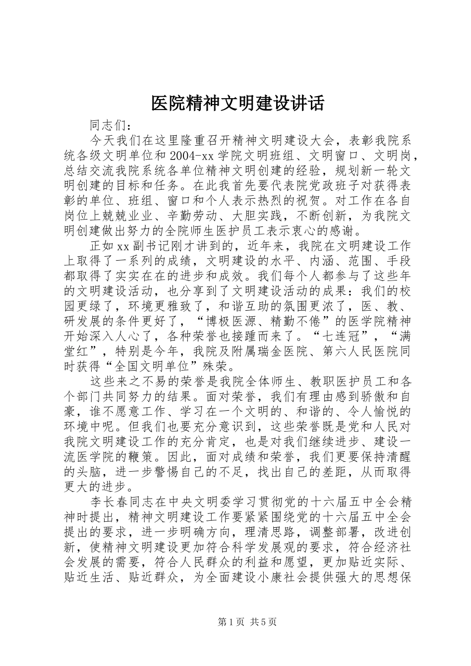 医院精神文明建设讲话_第1页