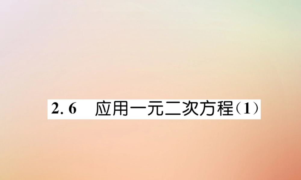 九年级数学上册 第2章 一元二次方程 26 应用一元二次方程(1)作业课件 (新版)北师大版 课件