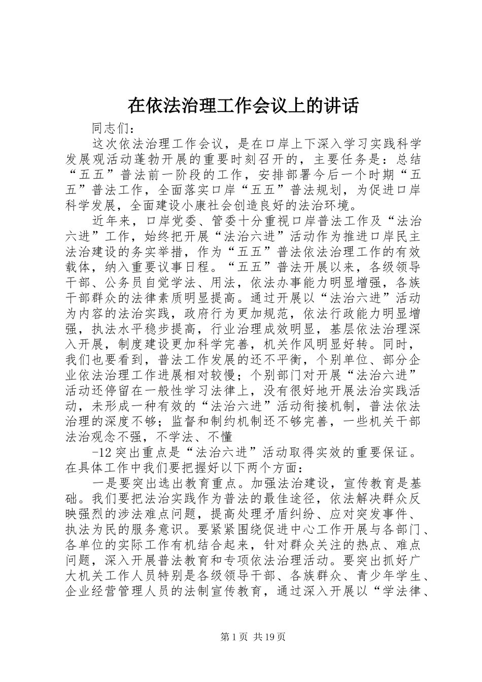 在依法治理工作会议上的讲话_第1页