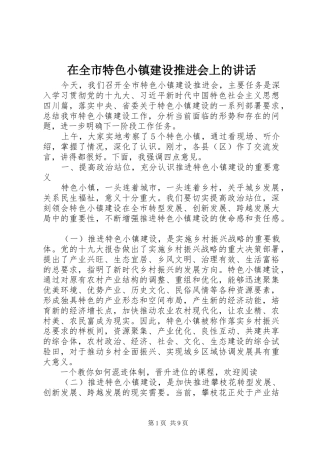 在全市特色小镇建设推进会上的讲话