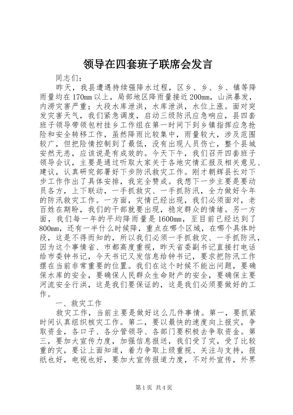 领导在四套班子联席会发言_第1页