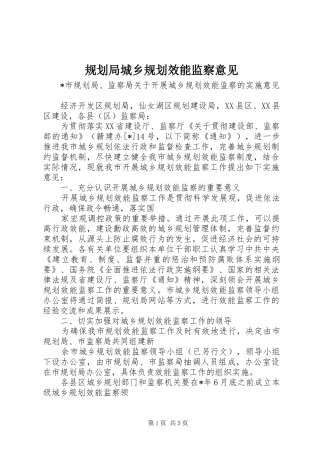 规划局城乡规划效能监察意见