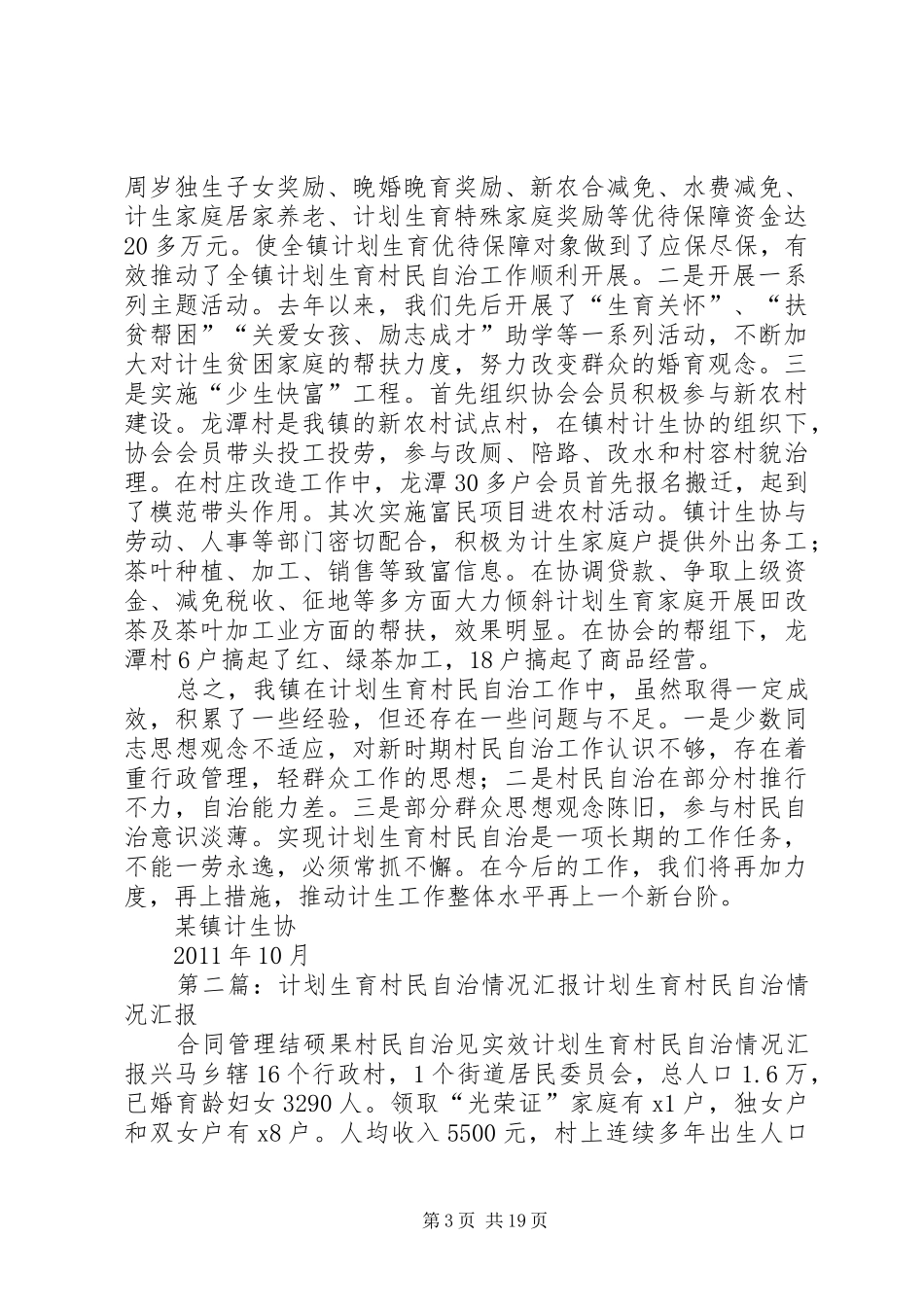 镇计划生育村民自治工作情况汇报材料_第3页