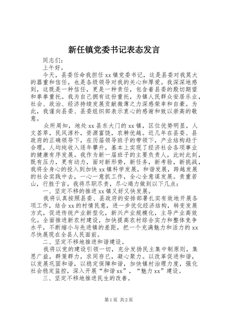 新任镇党委书记表态发言_第1页