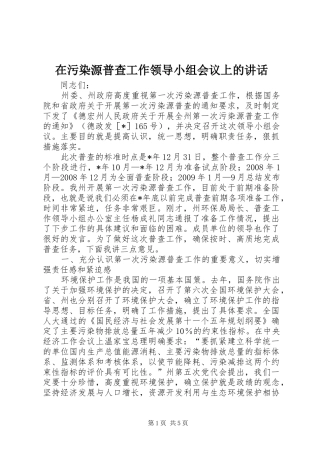 在污染源普查工作领导小组会议上的讲话
