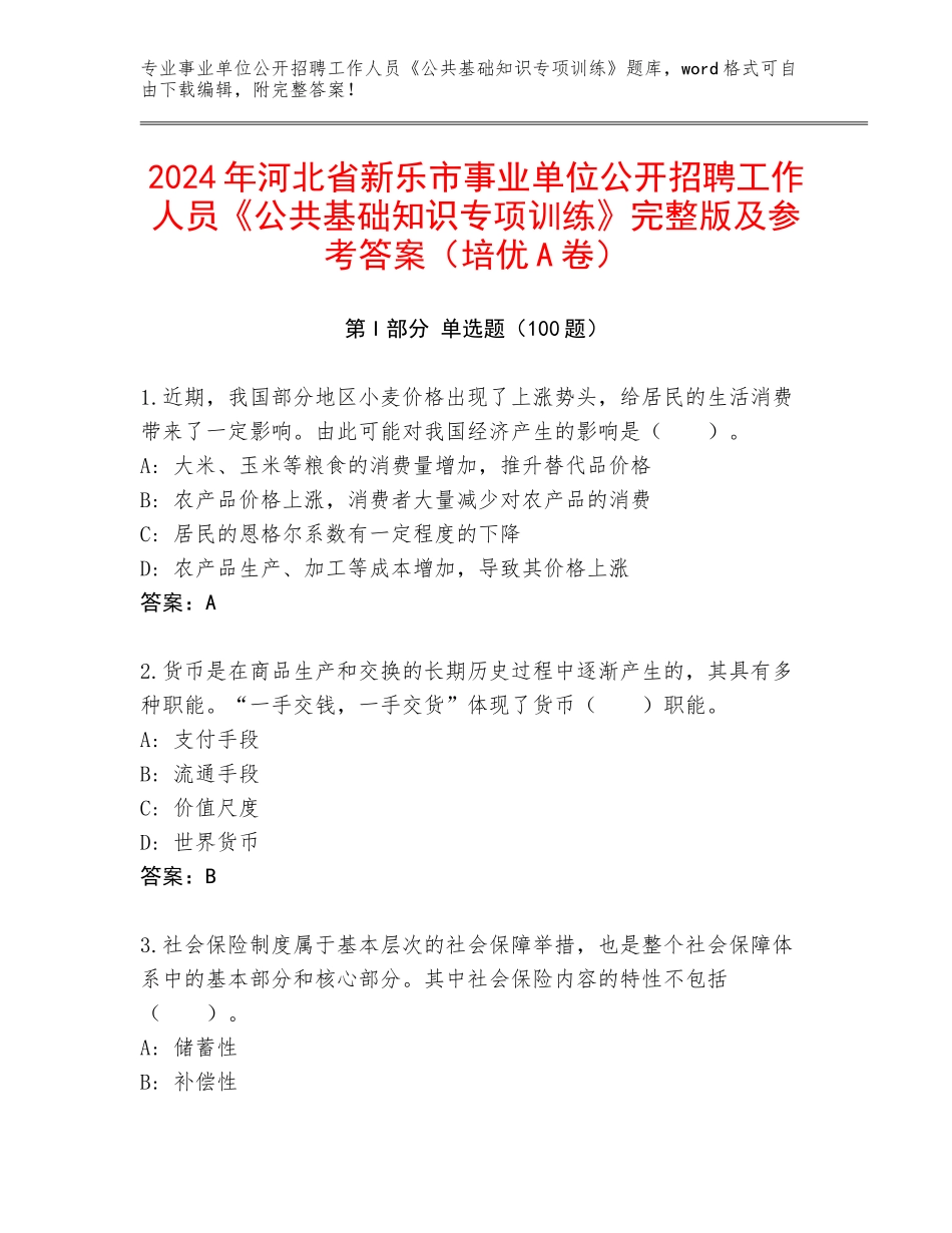 2024年河北省新乐市事业单位公开招聘工作人员《公共基础知识专项训练》完整版及参考答案（培优A卷）_第1页