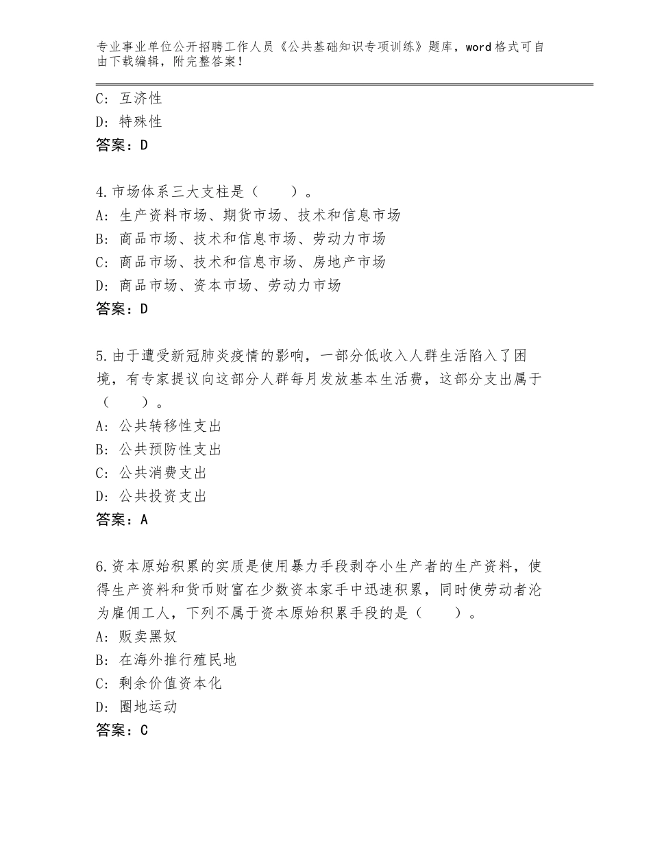 2024年河北省新乐市事业单位公开招聘工作人员《公共基础知识专项训练》完整版及参考答案（培优A卷）_第2页