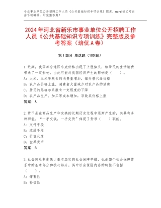 2024年河北省新乐市事业单位公开招聘工作人员《公共基础知识专项训练》完整版及参考答案（培优A卷）
