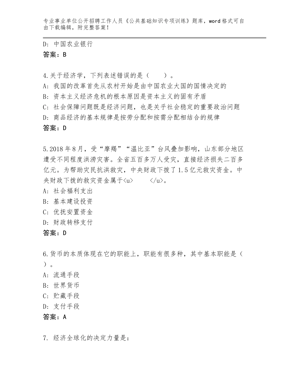 2024年广东省事业单位公开招聘工作人员《公共基础知识专项训练》题库含答案【模拟题】_第2页