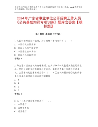 2024年广东省事业单位公开招聘工作人员《公共基础知识专项训练》题库含答案【模拟题】