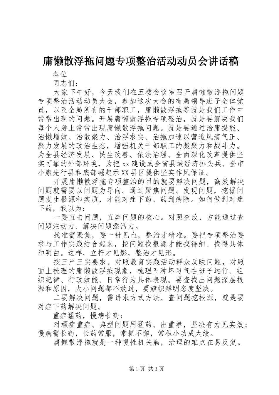 庸懒散浮拖问题专项整治活动动员会讲话稿_第1页