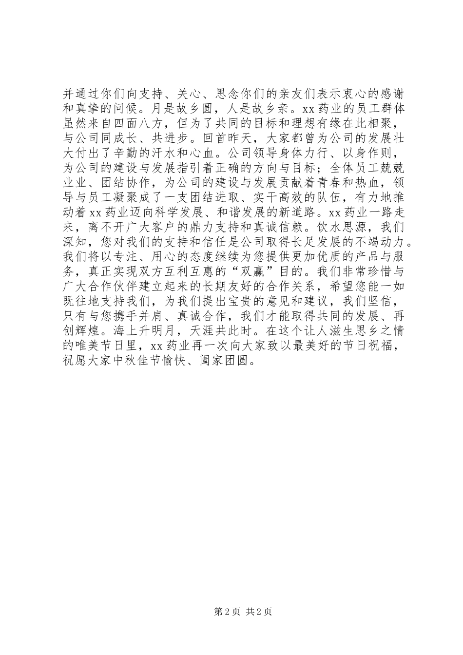 庆中秋迎国庆致辞2篇_第2页