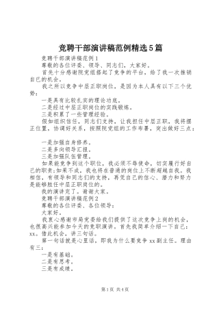 竞聘干部演讲稿范例精选5篇