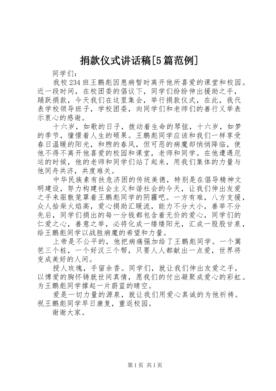 捐款仪式讲话稿[5篇范例]_第1页