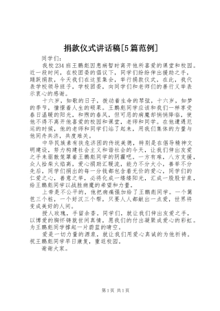 捐款仪式讲话稿[5篇范例]