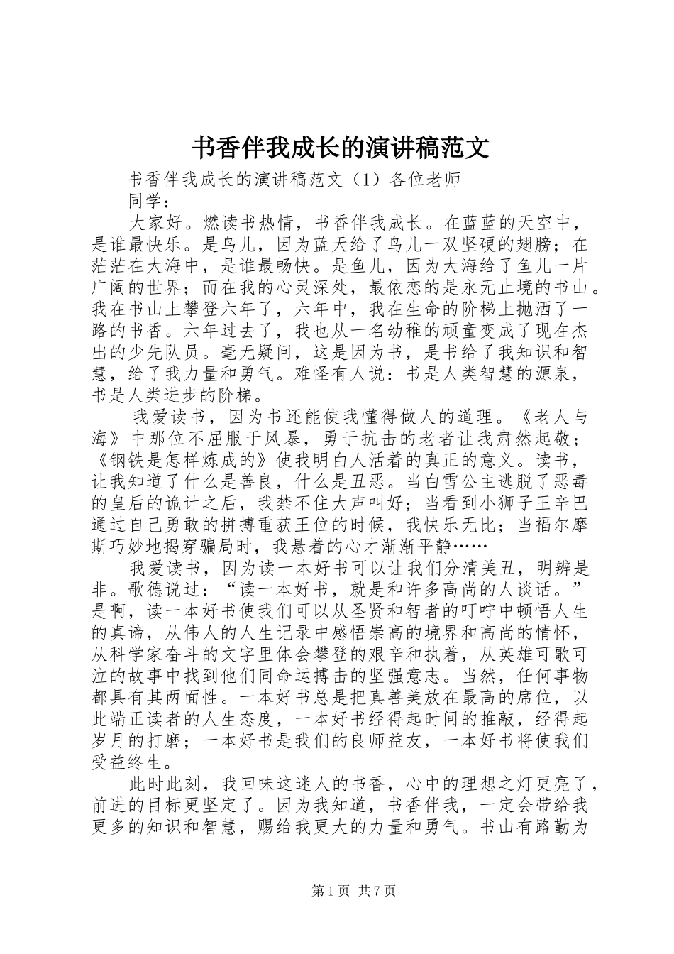 书香伴我成长的演讲稿范文_第1页