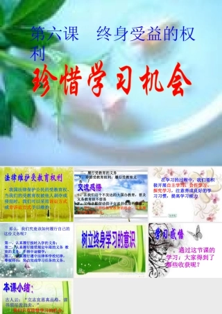 八年级政治下第六课 终身收益的权利 珍惜学习机会 课件人教版 课件