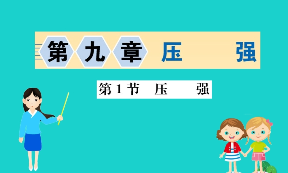 八年级物理下册 9.1 压强习题课件 (新版)新人教版 课件