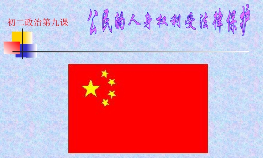 八年级政治公民的人身权利受法律保护课件 人教版 课件