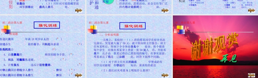八年级政治公民的人身权利受法律保护课件 人教版 课件