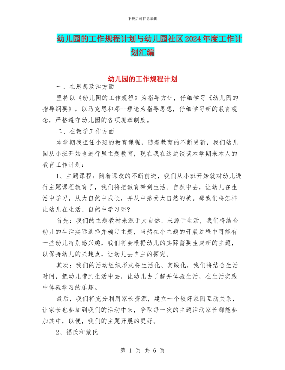 幼儿园的工作规程计划与幼儿园社区2024年度工作计划汇编_第1页