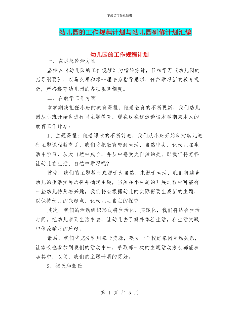 幼儿园的工作规程计划与幼儿园研修计划汇编_第1页