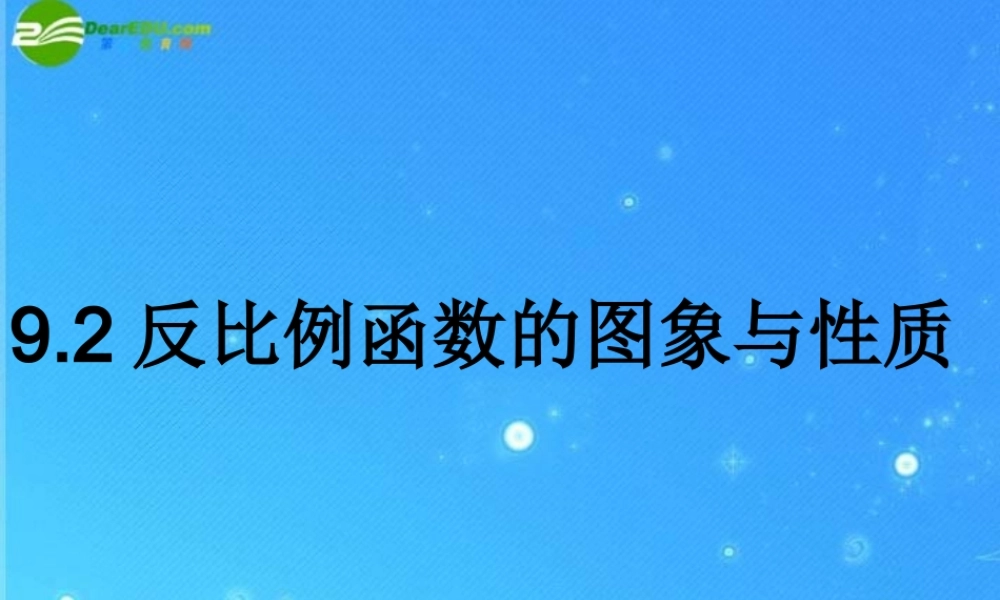 八年级数学下册 9.2反比例函数的图象与性质 课件 苏科版 课件