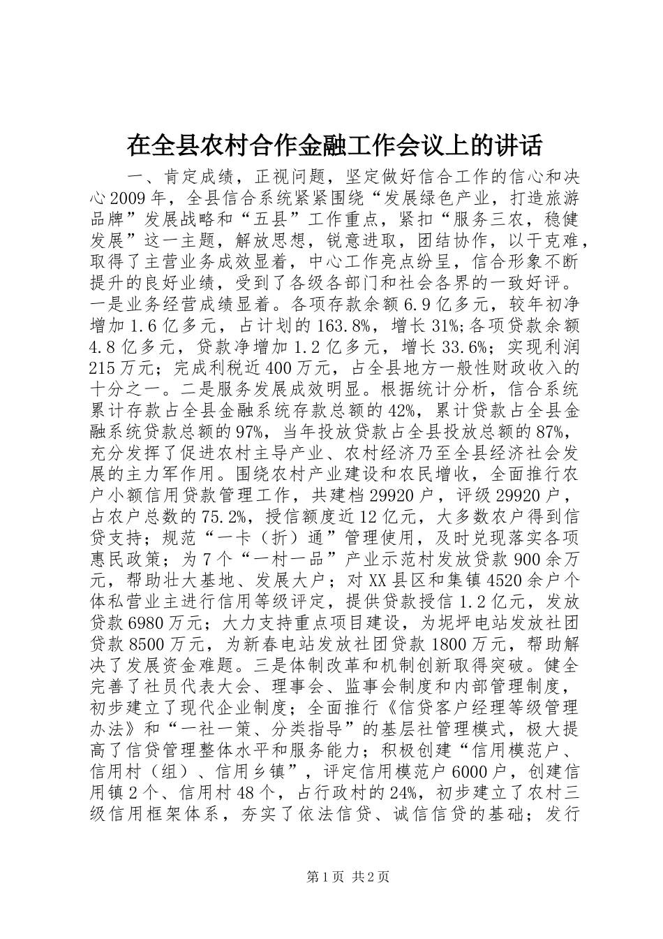在全县农村合作金融工作会议上的讲话_第1页