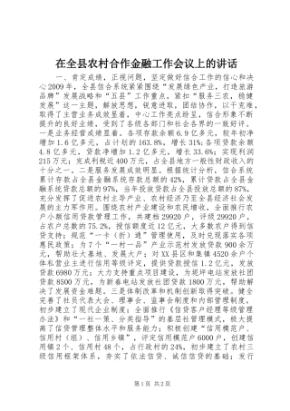 在全县农村合作金融工作会议上的讲话