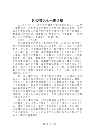 区委书记七一讲话稿