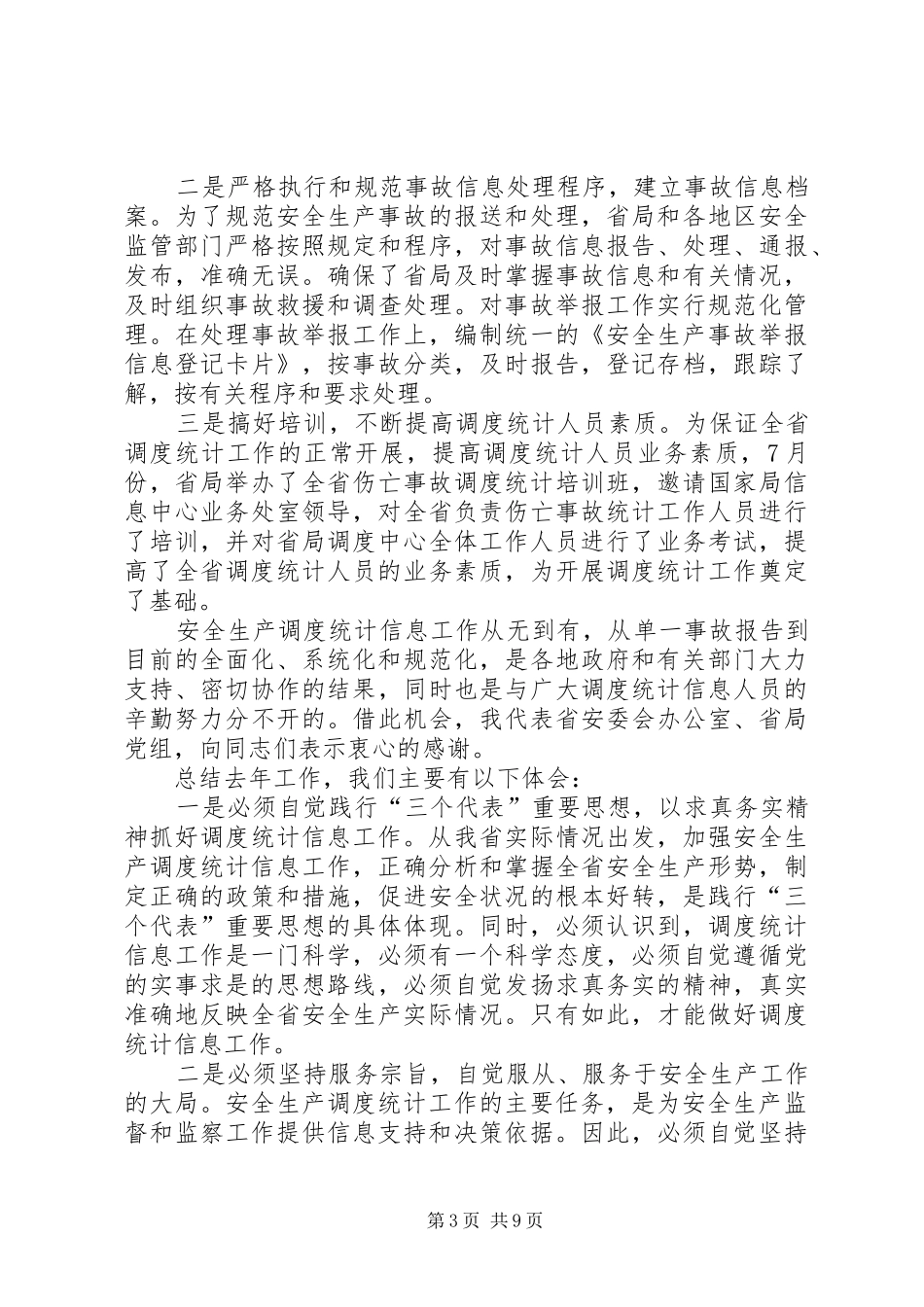 安监局长在全省安全生产调度统计信息工作会议上的讲话(1)_第3页