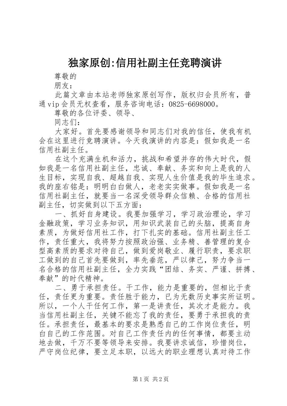 独家原创-信用社副主任竞聘演讲_第1页