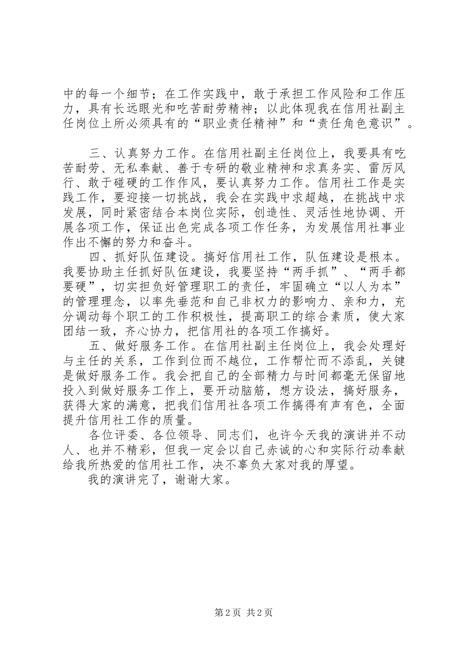 独家原创-信用社副主任竞聘演讲_第2页