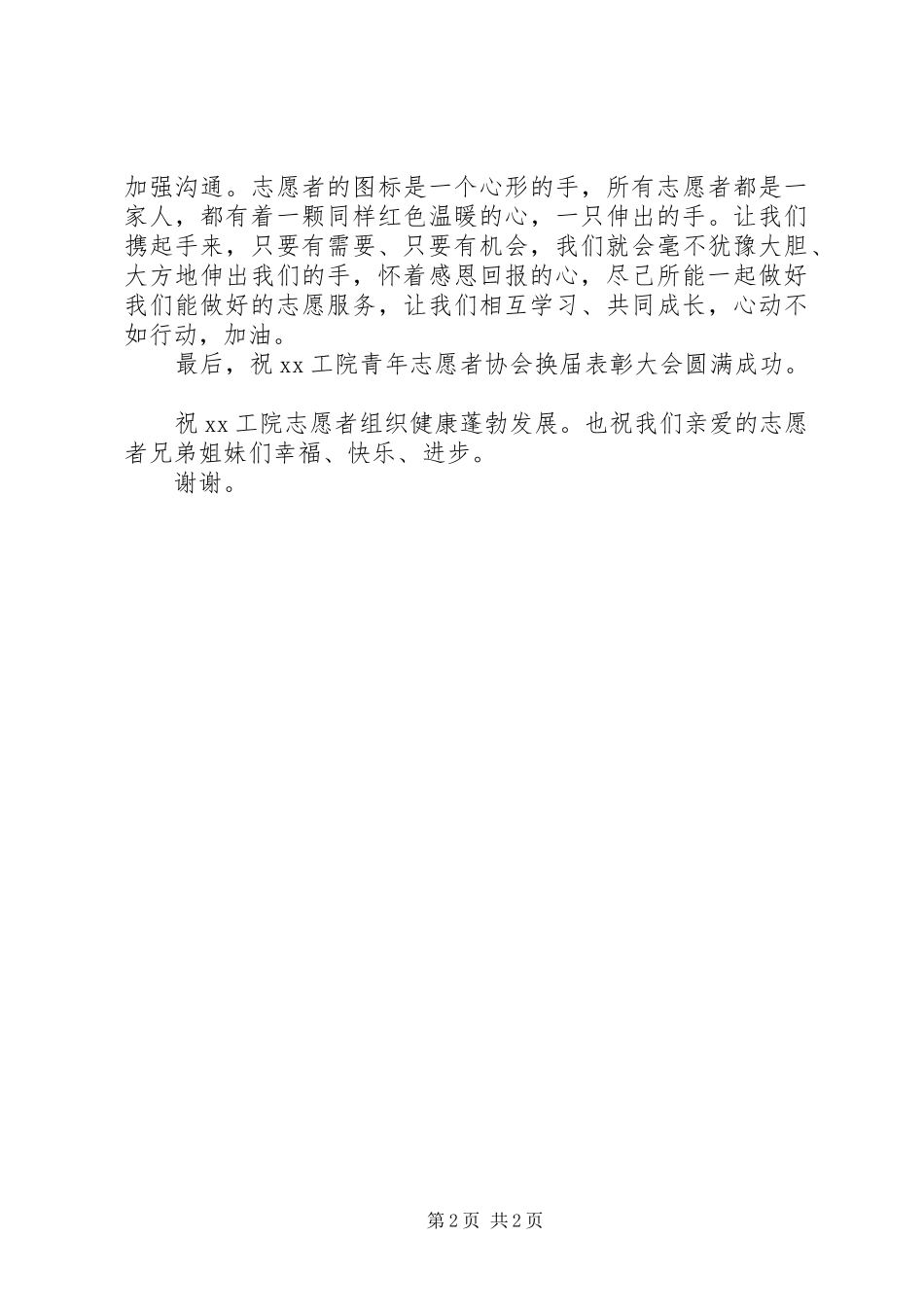 青年志愿者协会换届表彰大会讲话稿_第2页