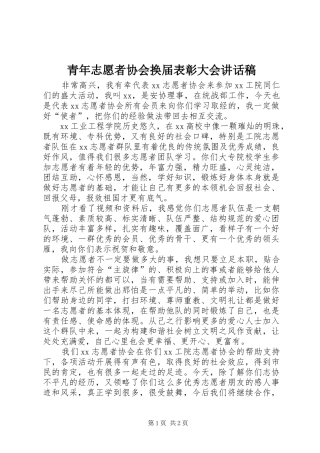 青年志愿者协会换届表彰大会讲话稿