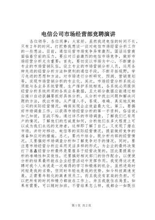 电信公司市场经营部竞聘演讲