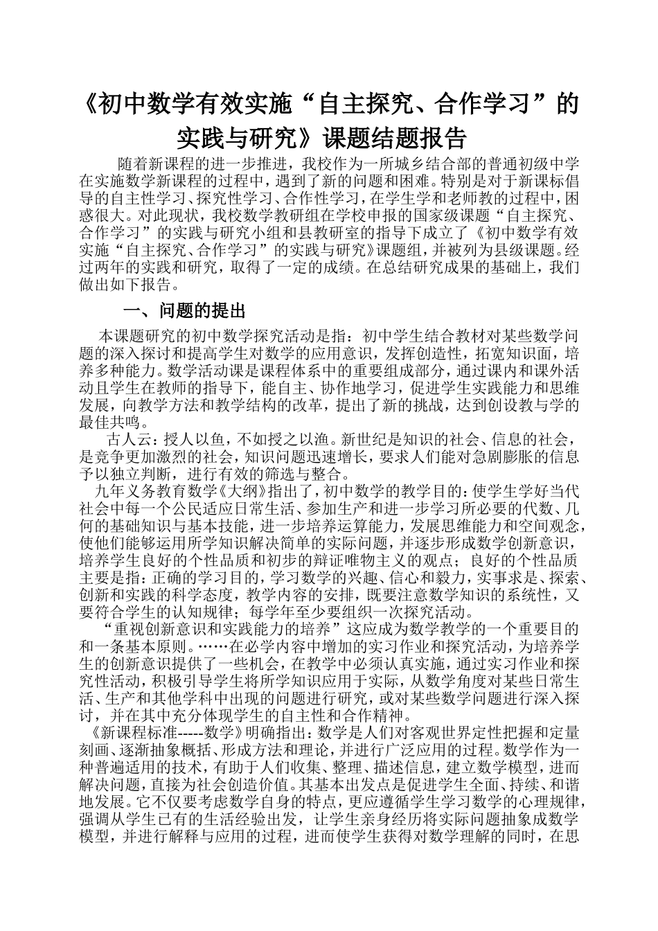 《初中数学有效实施“自主探究、合作学习”的实践与研究》课题结题报告20110418_第2页