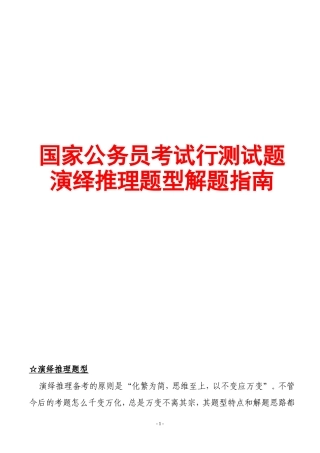 国家公务员考试行测试题演绎推理题型解题指南