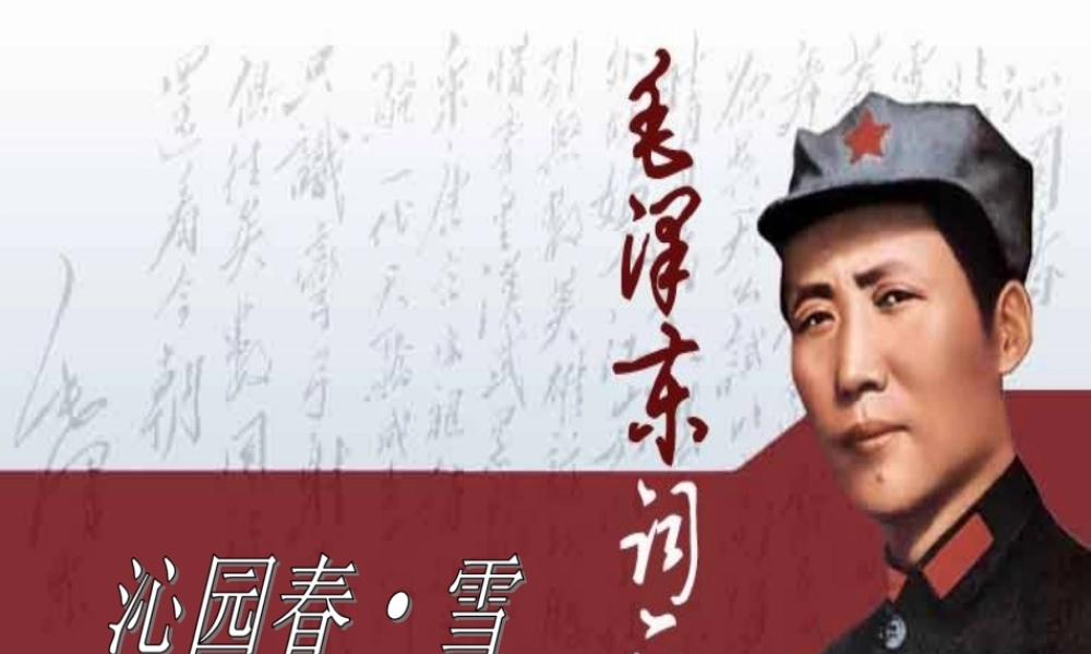 中学七年级语文下册 第23课(毛泽东词二首-沁园春雪)课件(2) 苏教版 课件